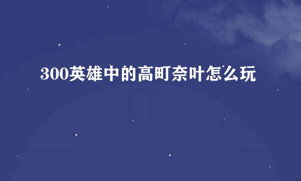 300英雄中的高町奈叶怎么玩