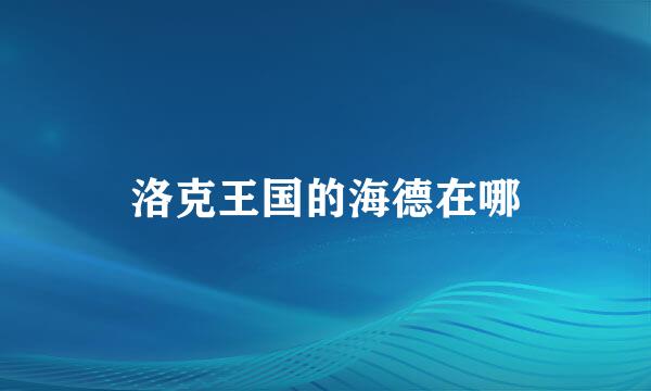 洛克王国的海德在哪