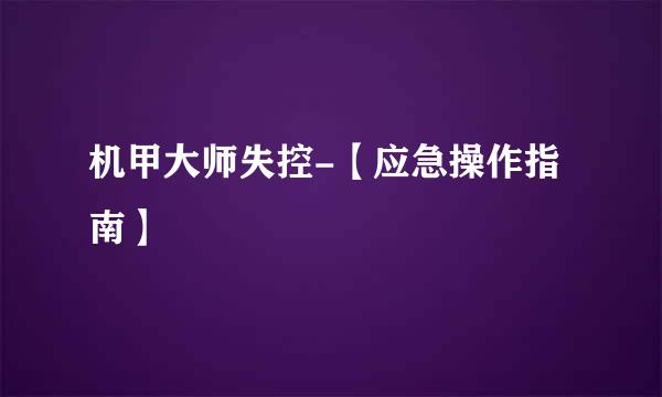 机甲大师失控-【应急操作指南】
