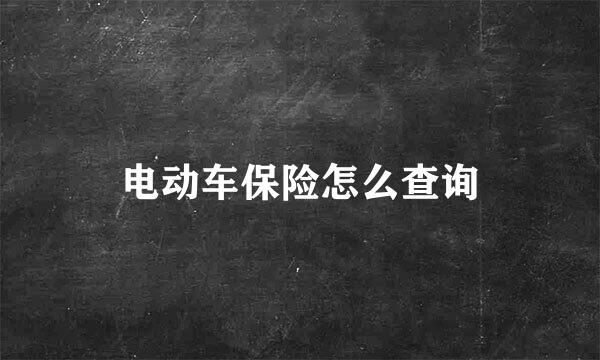 电动车保险怎么查询