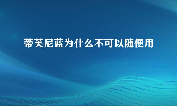 蒂芙尼蓝为什么不可以随便用