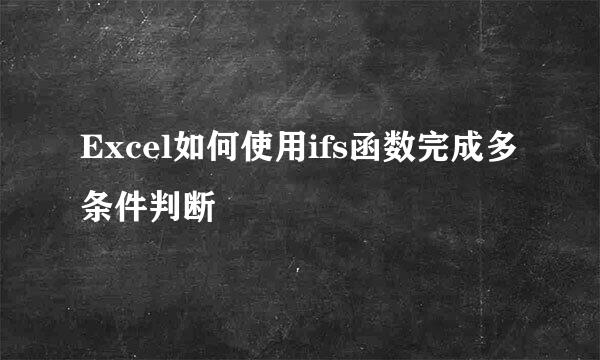 Excel如何使用ifs函数完成多条件判断