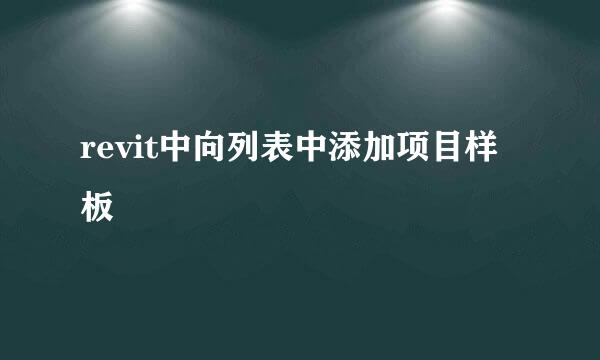 revit中向列表中添加项目样板