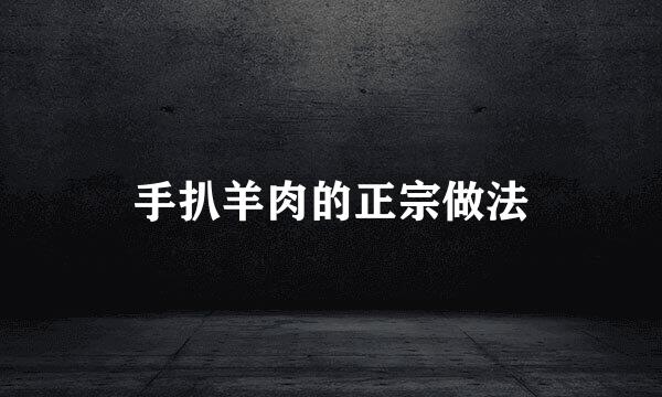 手扒羊肉的正宗做法