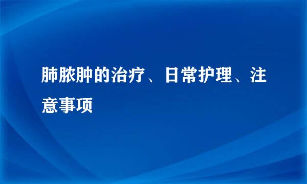 肺脓肿的治疗、日常护理、注意事项