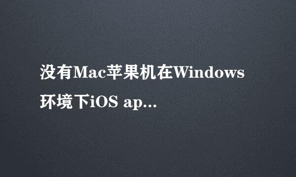 没有Mac苹果机在Windows环境下iOS app上架流程