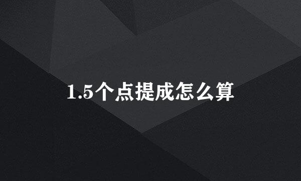 1.5个点提成怎么算