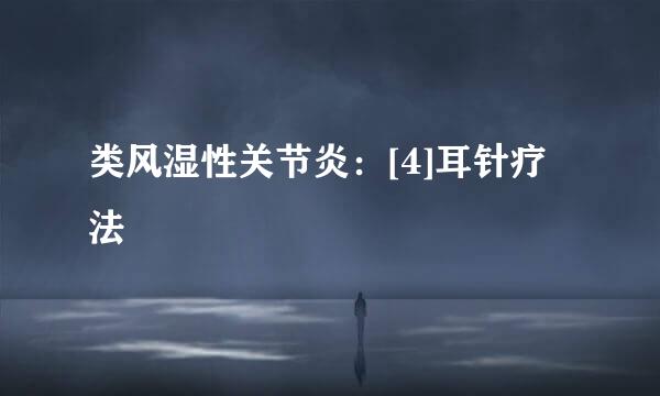 类风湿性关节炎：[4]耳针疗法