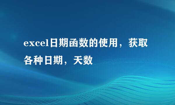 excel日期函数的使用，获取各种日期，天数