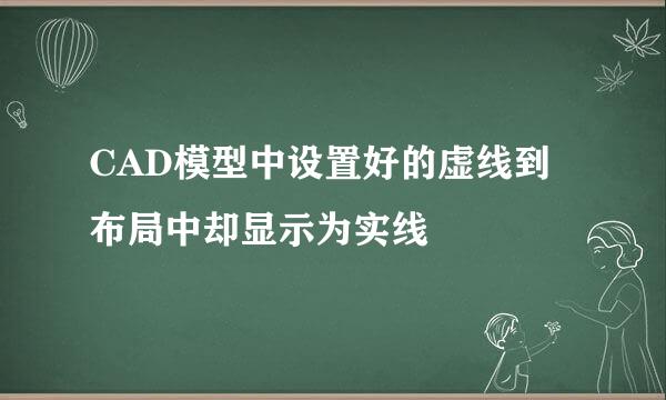 CAD模型中设置好的虚线到布局中却显示为实线