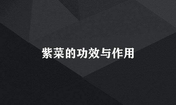 紫菜的功效与作用