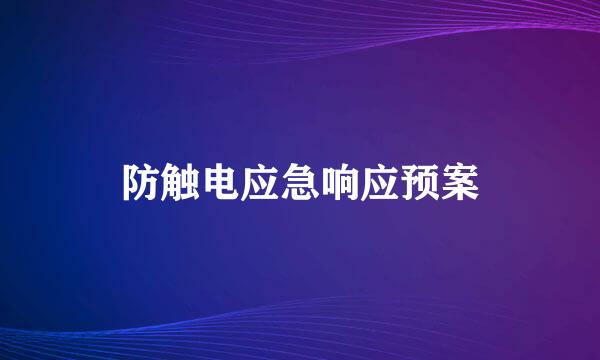 防触电应急响应预案