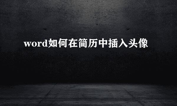 word如何在简历中插入头像
