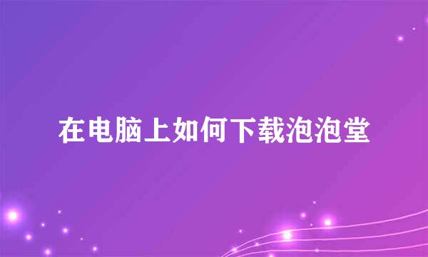 在电脑上如何下载泡泡堂
