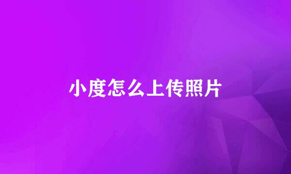 小度怎么上传照片