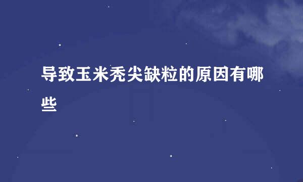 导致玉米秃尖缺粒的原因有哪些