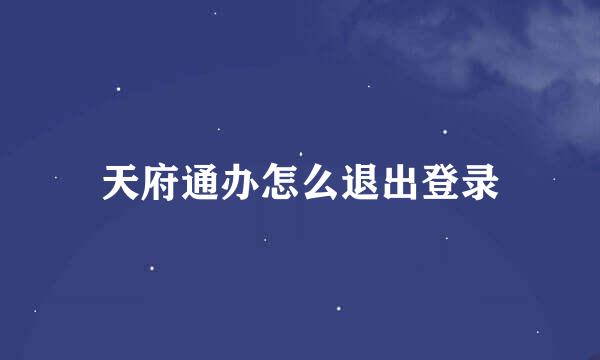 天府通办怎么退出登录