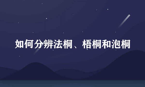 如何分辨法桐、梧桐和泡桐