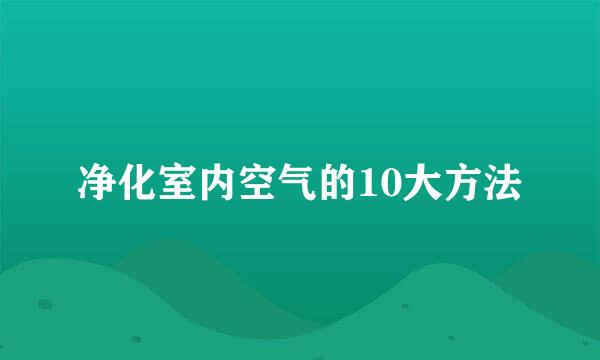 净化室内空气的10大方法