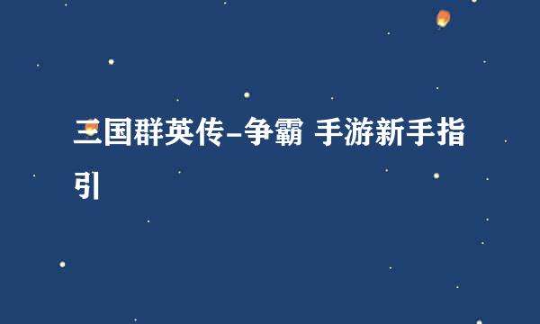 三国群英传-争霸 手游新手指引