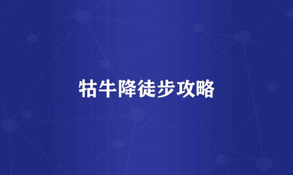 牯牛降徒步攻略