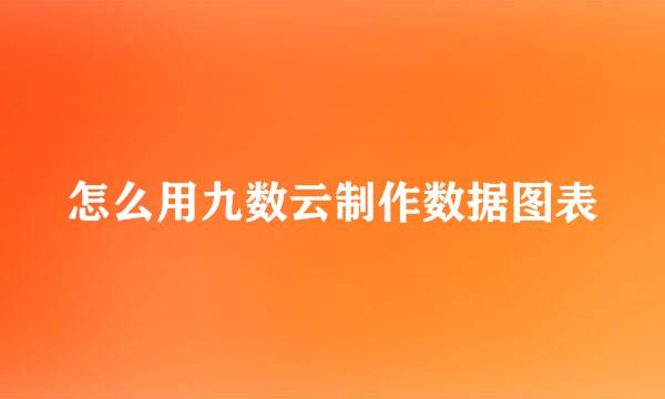 怎么用九数云制作数据图表
