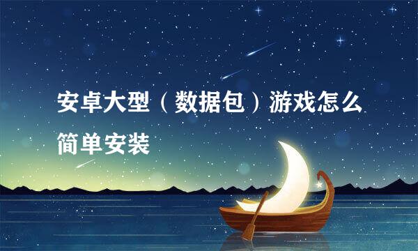 安卓大型（数据包）游戏怎么简单安装