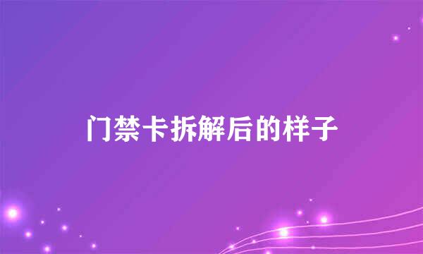 门禁卡拆解后的样子