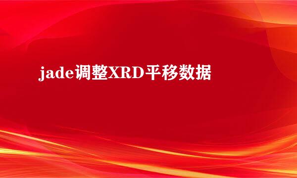 jade调整XRD平移数据