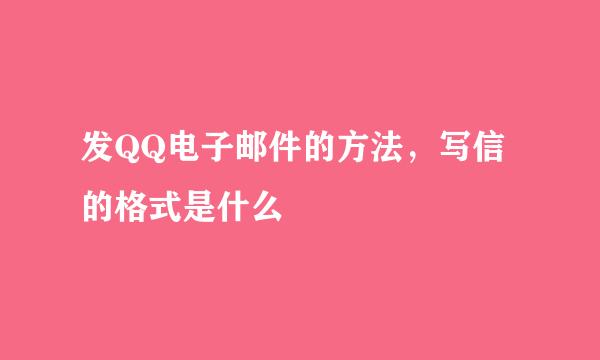发QQ电子邮件的方法,写信的格式是什么