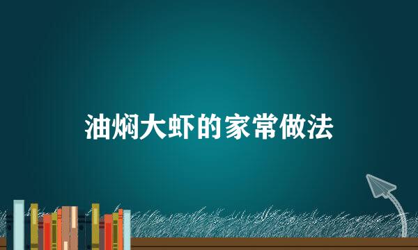 油焖大虾的家常做法