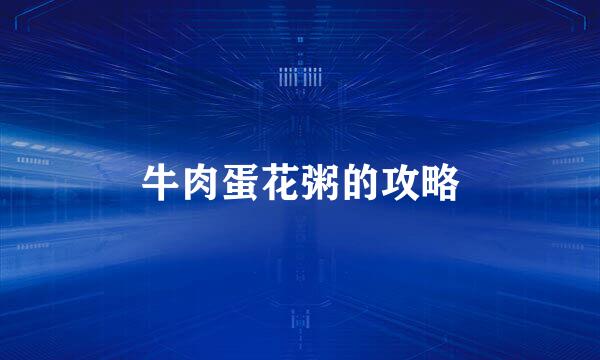 牛肉蛋花粥的攻略