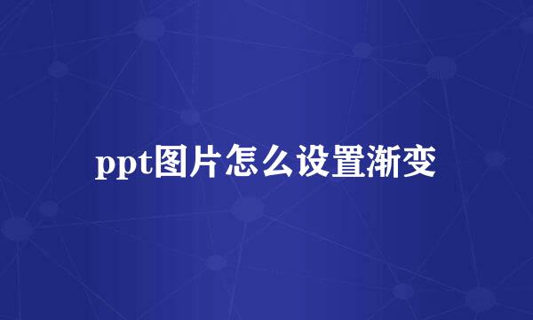 ppt图片怎么设置渐变