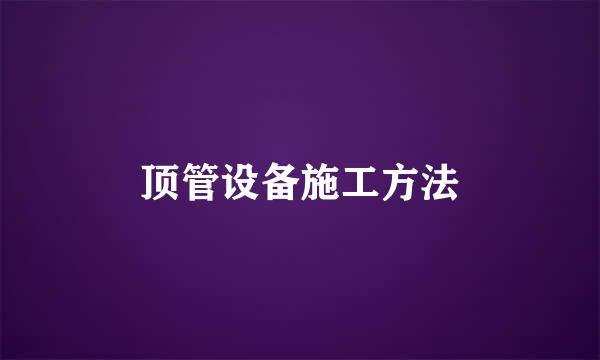 顶管设备施工方法