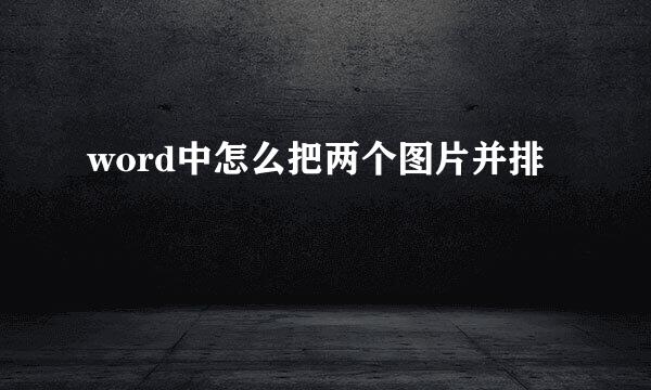 word中怎么把两个图片并排