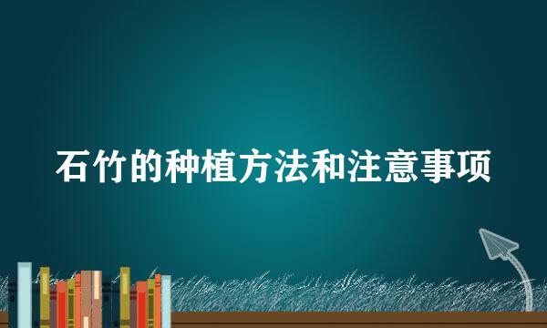 石竹的种植方法和注意事项