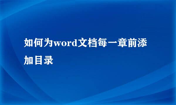如何为word文档每一章前添加目录