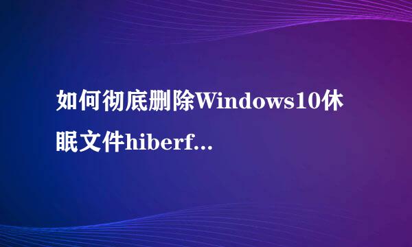 如何彻底删除Windows10休眠文件hiberfil.sys