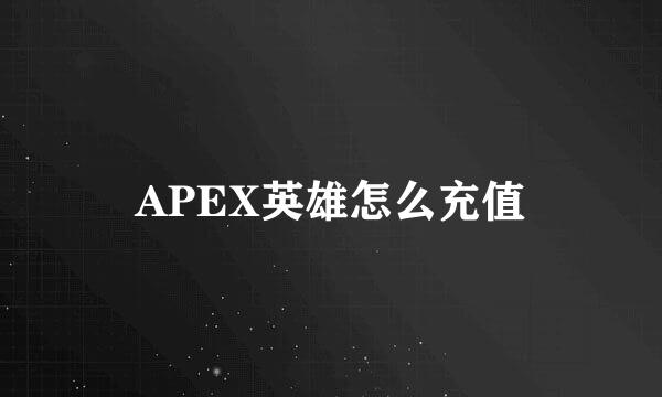 APEX英雄怎么充值