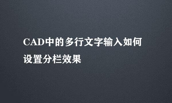 CAD中的多行文字输入如何设置分栏效果
