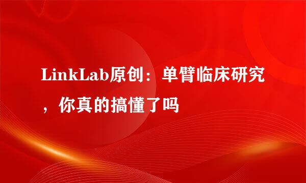 LinkLab原创：单臂临床研究，你真的搞懂了吗