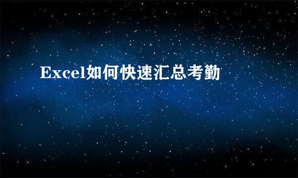 Excel如何快速汇总考勤