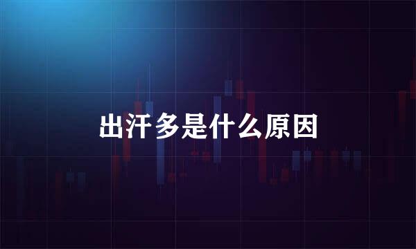 出汗多是什么原因