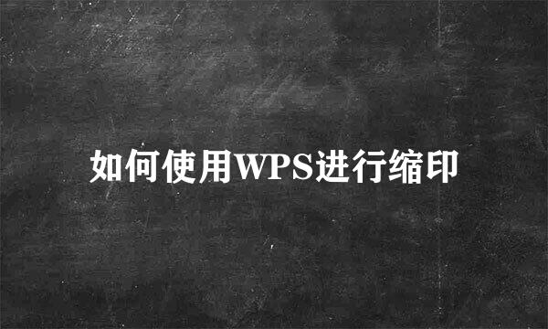 如何使用WPS进行缩印