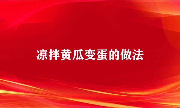凉拌黄瓜变蛋的做法