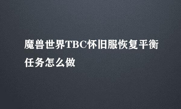 魔兽世界TBC怀旧服恢复平衡任务怎么做