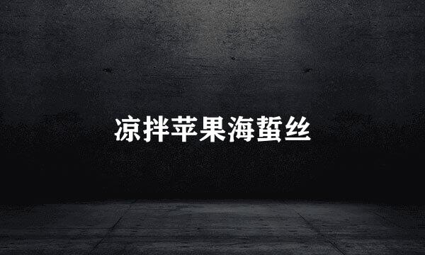 凉拌苹果海蜇丝