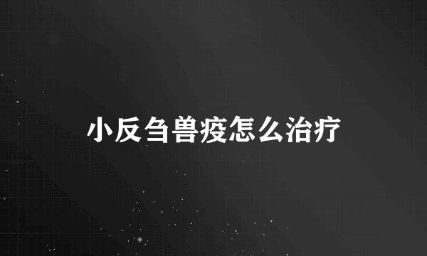 小反刍兽疫怎么治疗