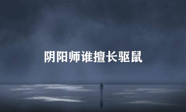 阴阳师谁擅长驱鼠
