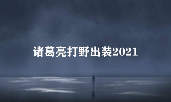 诸葛亮打野出装2021